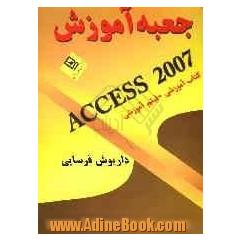 جعبه آموزش ACCESS 2007