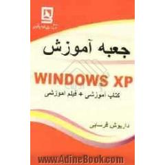 جعبه آموزش Windows XP