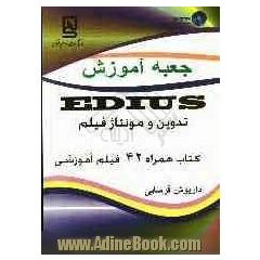 جعبه آموزش EDIUS تدوین و مونتاژ فیلم
