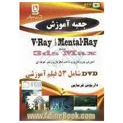 جعبه آموزش V-Ray و Mental - Ray for 3dsMAX