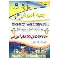 جعبه آموزش Microsoft Word (2007-2010) برای کودکان و نوجوانان