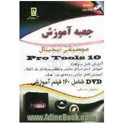 جعبه آموزش موسیقی دیجیتال PRO TOOLS 10