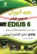 جعبه آموزش تدوین فیلم EDIUS 6