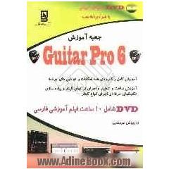 جعبه آموزش Guitar pro 6