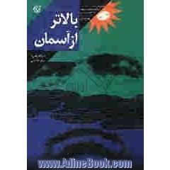 بالاتر از آسمان: کتاب خاطرات سردار شهید محمد مشایخی