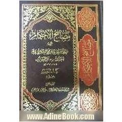 مصابیح الاحکام