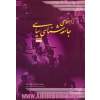 راهنمای جامعه شناسی سیاسی - جلد اول -