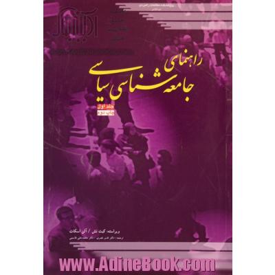 راهنمای جامعه شناسی سیاسی - جلد اول -
