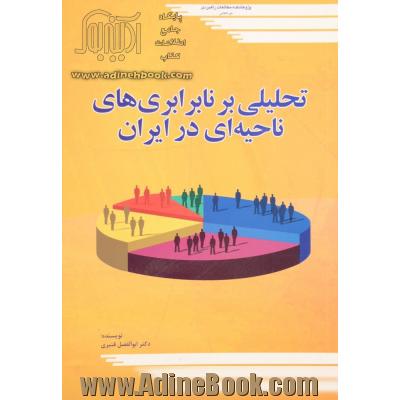 تحلیلی بر نابرابری های ناحیه ای در ایران