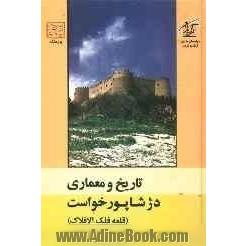 تاریخ و معماری دژ شاپور خواست (قلعه فلک الافلاک)