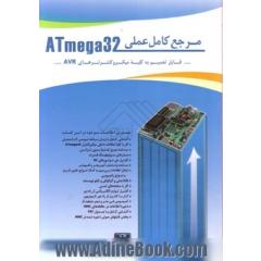 مرجع کامل عملی atmega32