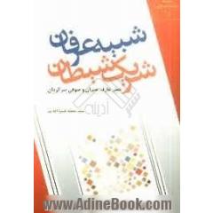 شبیه عرفان، شریک شیطان (خطر عارف حیران و صوفی سرگردان)