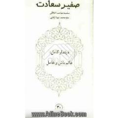 صفیر سعادت: دیندار کامل: عالم باش و عامل