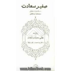 صفیر سعادت: زیات، تجلی محبت و ارادت