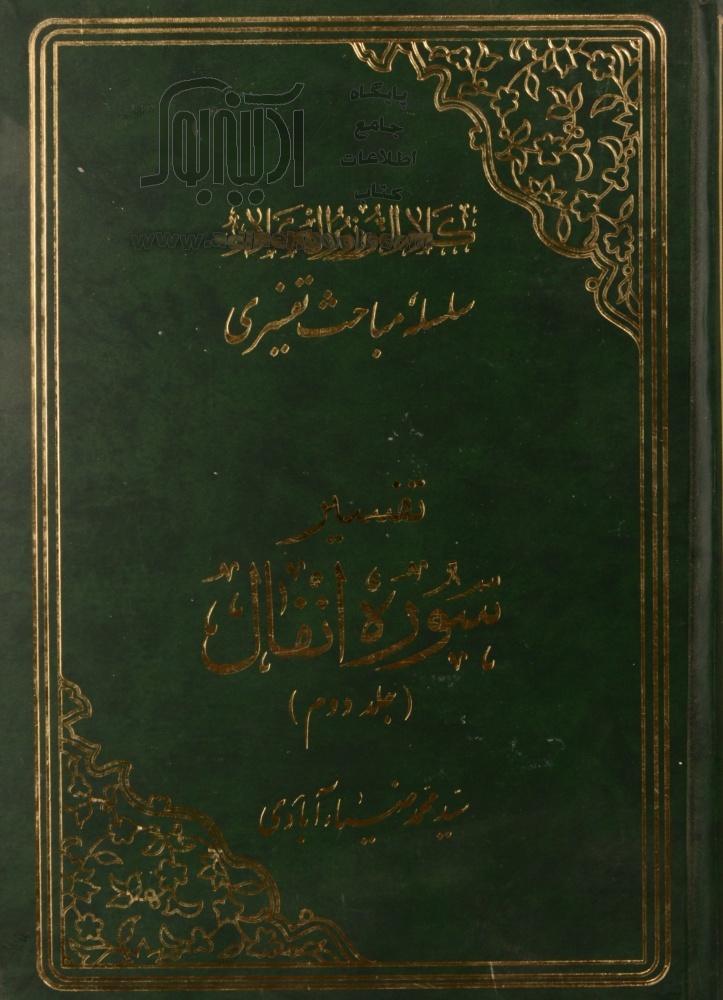 خرید کتاب کلام النور نور الکلام: تفسیر سوره انفال - جلد دوم اثر سیدمحمد ...