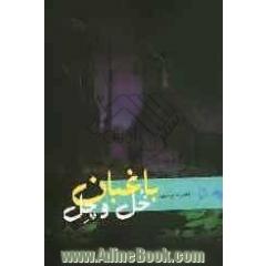 باغبان خل و چل