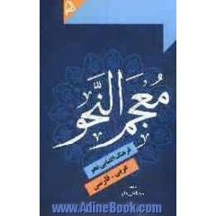 معجم النحو: فرهنگ الفبایی عربی - فارسی