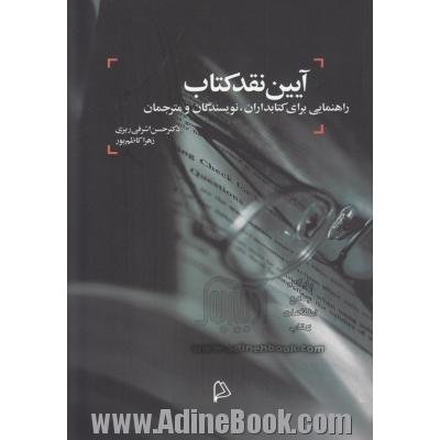 آیین نقد کتاب: راهنمایی برای کتابداران، نویسندگان و مترجمان