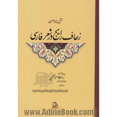 بحثی پیرامون زحاف رایج در شعر فارسی
