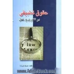 حقوق تطبیقی در تئوری و عمل
