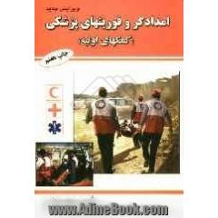 امدادگر و فوریتهای پزشکی (کمکهای اولیه)