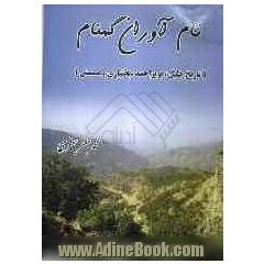 نام آوران گمنام (نگاهب یه تاریخ جلیل، بویراحمد، قشقایی، بختیاری و ممسنی)