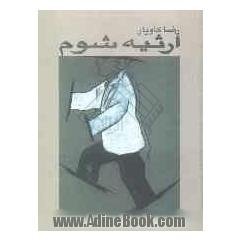 ارثیه شوم