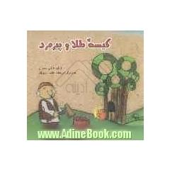 کیسه طلا و پیرمرد