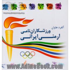 ورزشکاران نامی ارمنی ایرانی