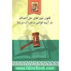 قانون شوراهای حل اختلاف در آیینه قوانین و مقررات مرتبط