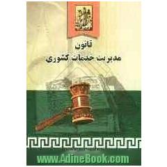 قانون مدیریت خدمات کشوری