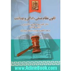 قانون نظام صنفی، اماکن، بهداشت: قانون مواد خوردنی، آشامیدنی، آرایشی بهداشتی به همراه قانون و مقررات صادرات و واردات ایران