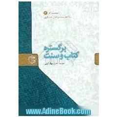 بر گستره کتاب و سنت