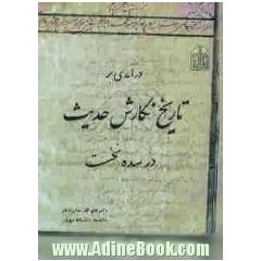 درآمدی بر تاریخ نگارش حدیث در سده ی نخست