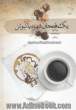 یک فنجان قهوه با ایزاک نیوتن
