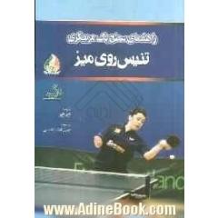 راهنمای سطح یک مربیگری تنیس روی میز