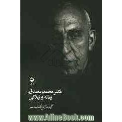 دکتر محمد مصدق، زمانه و زندگی