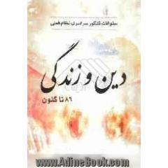 سوالات کنکور دین و زندگی سراسری 1386 تا 1388