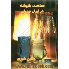 صنعت شیشه در جهان و ایران