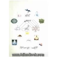 سیری در جهان شیمی