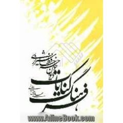 فرهنگ کنایات: دیوان خواجه حافظ شیرازی