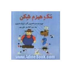مک هیزم شکن
