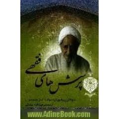 پرسش های فقهی: سوالاتی پیرامون ارث، وقف، نماز جمعه و... از محضر آیت الله صادقی