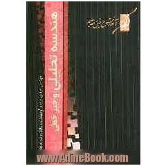 هندسه تحلیلی و جبر خطی