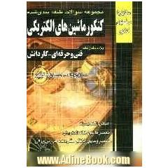 مجموعه سوالات طبقه بندی شده ماشین های الکتریکی فنی و حرفه ای - کاردانش کاردانی پیوسته