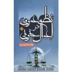 نظم عمومی در اعمال حقوقی