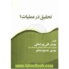 تحقیق در عملیات I