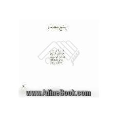 پنج معمار