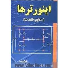 اینورترها (معکوس کننده ها)