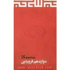 دوازدهم فروردین